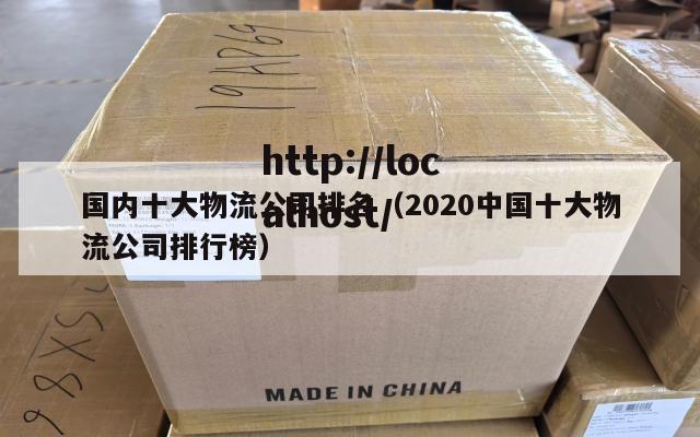 国内十大物流公司排名（2020中国十大物流公司排行榜）