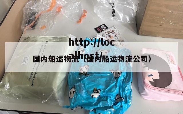 国内船运物流（国内船运物流公司）