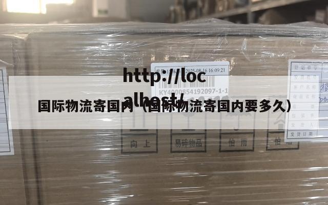 国际物流寄国内（国际物流寄国内要多久）