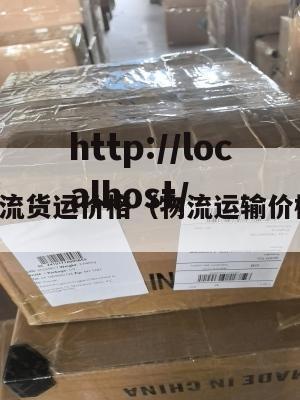 国内物流货运价格（物流运输价格查询）