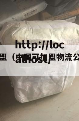 国内物流加盟（中国可加盟物流公司排名前十）