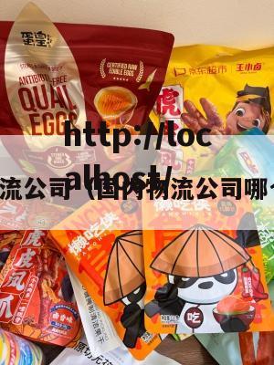 国内物流公司（国内物流公司哪个便宜）