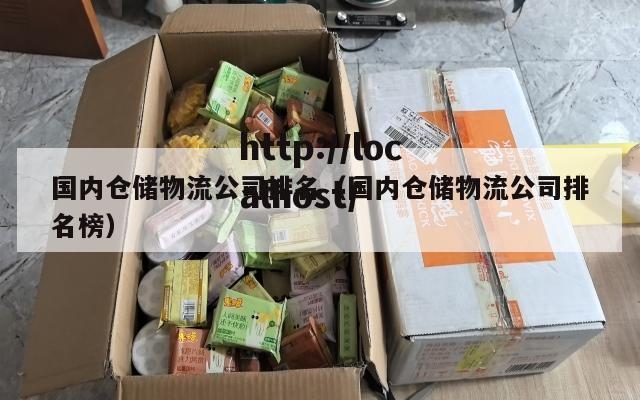 国内仓储物流公司排名（国内仓储物流公司排名榜）