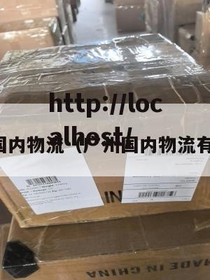 广州国内物流（广州国内物流有哪些）