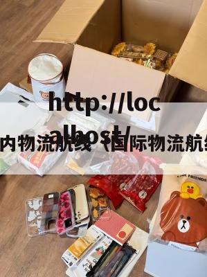 国内物流航线(国际物流航线)