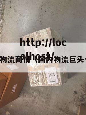 国内物流商情(国内物流巨头一览)