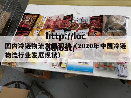 国内冷链物流发展现状(2020年中国冷链物流行业发展现状)