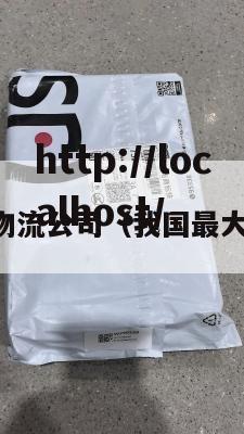 国内最大的物流公司(我国最大的物流公司)