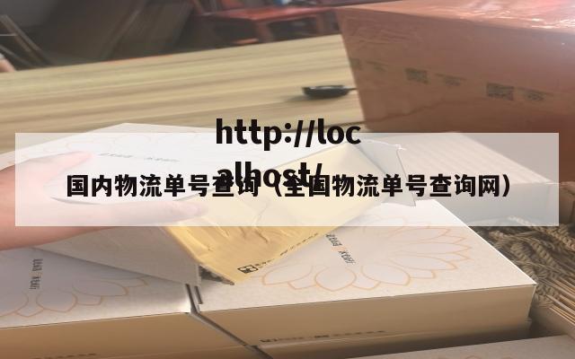 国内物流单号查询(全国物流单号查询网)